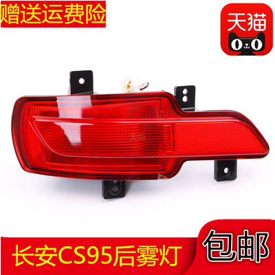 适配长安CS95后雾灯后杠灯CS95防追尾灯回复反射器 反光灯杠灯