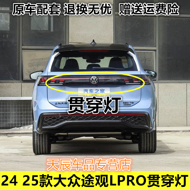 适用于24 25款大众途观LPRO后尾灯左右转向灯刹车灯后大灯贯穿灯