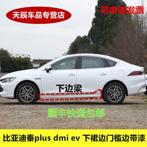 适配比亚迪秦PIUS下边梁侧裙边秦plus dmi ev 下裙边门槛边带漆