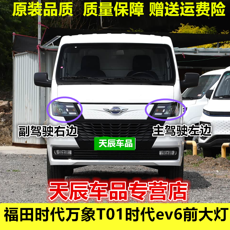 适配福田时代EV6前大灯总成照明灯万象T01时代ev6前车头远近光灯