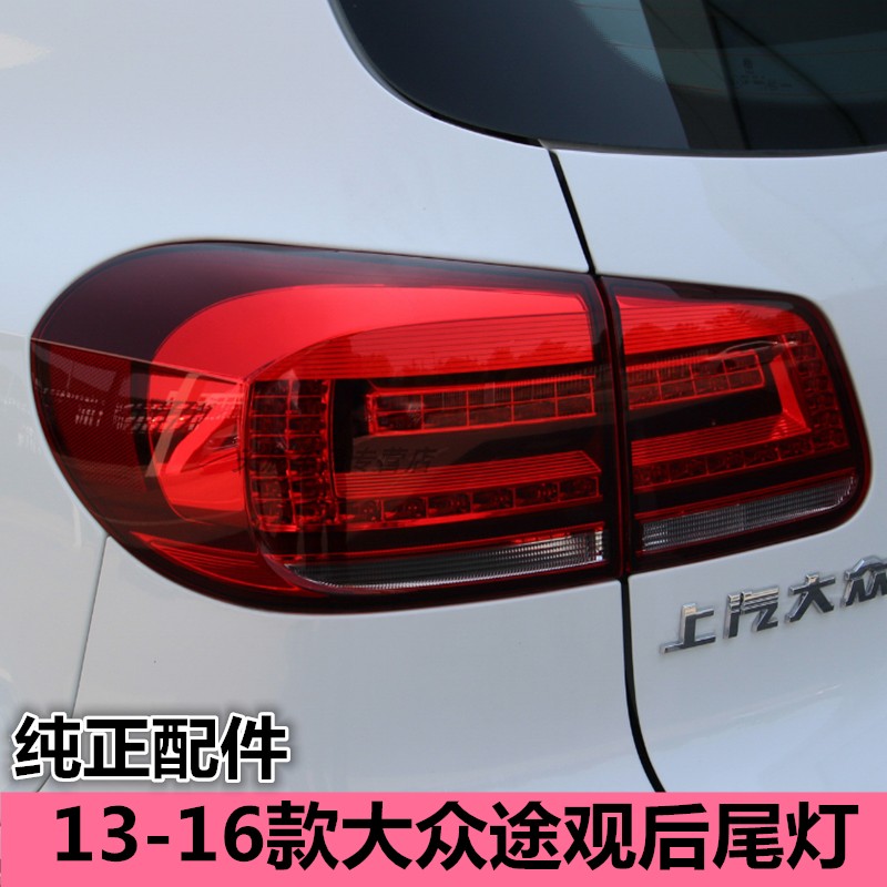 适用于大众途观后尾灯总成 13-16款途观左右后刹车倒车转向灯罩壳