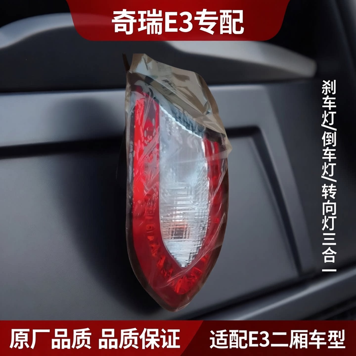 适配奇瑞E3二厢后尾灯总成二厢E3后刹车灯罩倒车灯转向灯壳
