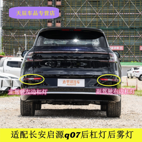 适配长安启源q07后杠灯后雾灯尾灯罩总成Q07后保险杠尾灯壳倒车灯