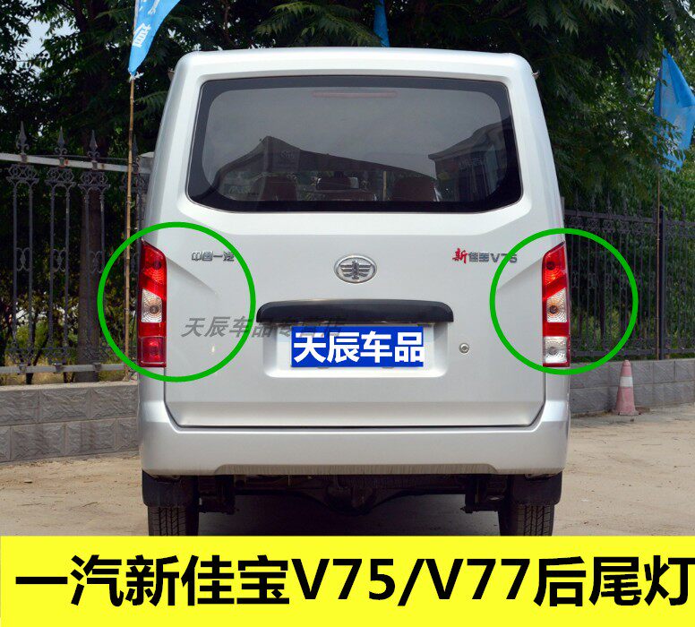HORLLOV汽配）佳宝V75/V77后尾灯