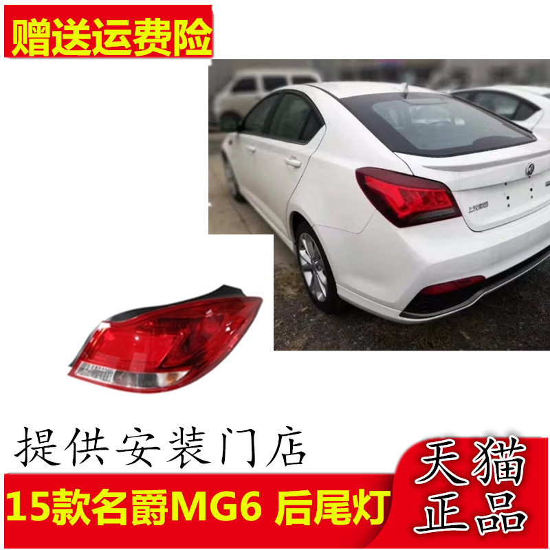 适配15款名爵MG6 后尾灯后弯灯后灯尾灯总成 名爵6 尾灯 MG6尾灯