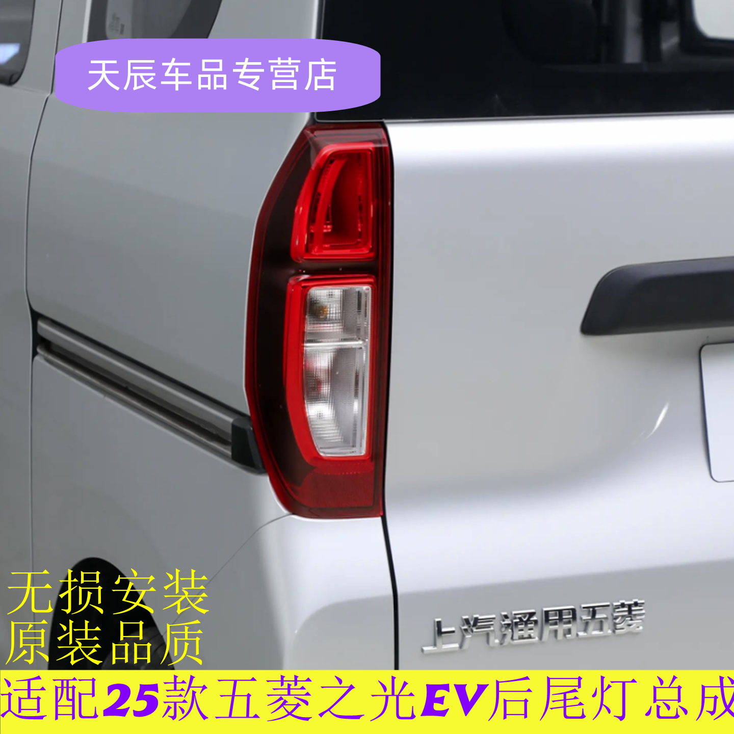 适配25款五菱之光EV后尾灯总成之光EV新能源左右尾灯罩倒车刹车灯