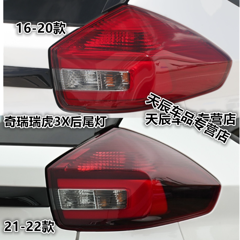 适配16-22款奇瑞瑞虎3X后尾灯总成3xplus尾灯罩左右转向刹车灯壳