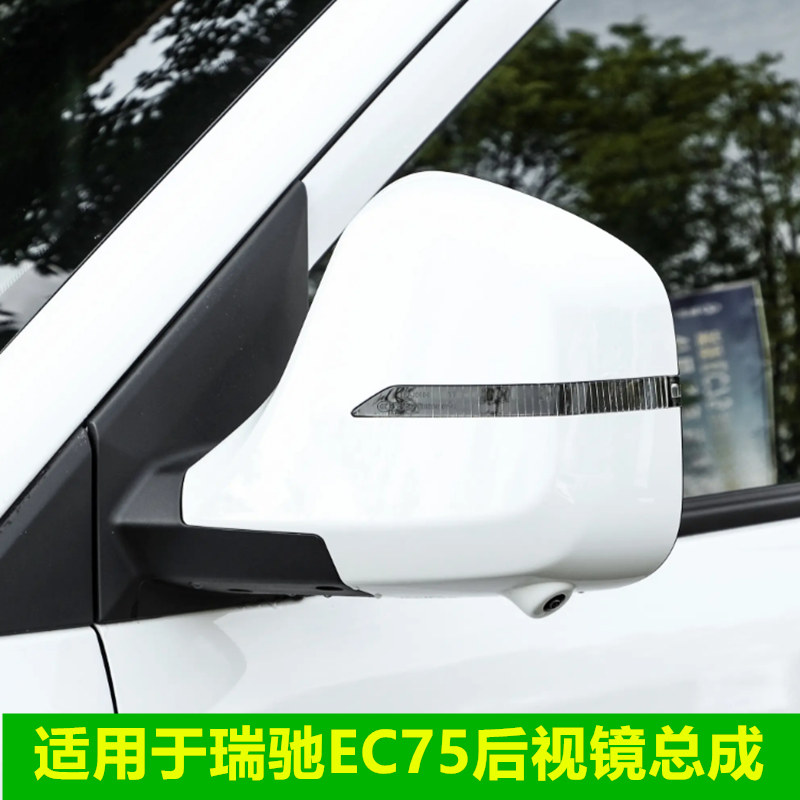 适用于瑞驰EC75后视镜总成新能源ec75倒车镜左右车外反光镜带灯壳