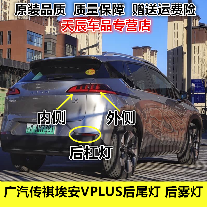适配广汽传祺埃安V后尾灯后雾灯杠灯总成埃安VPLUS后倒车刹车灯罩
