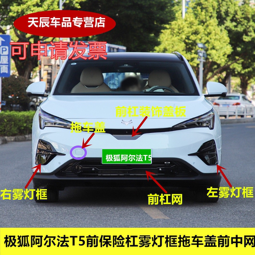 适用于极狐阿尔法T5前保险杠前杠装饰板下体网格杠网拖车盖雾灯框