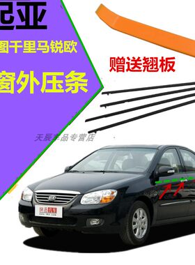 千里马锐欧车窗密封条玻璃外压条