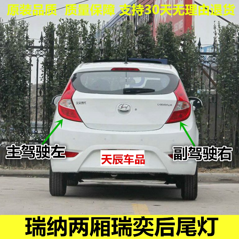 适配北京现代瑞纳两厢瑞奕后尾灯壳刹车后尾灯罩刹车灯后车灯总成