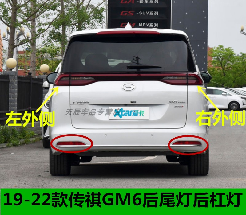 HORLLOV（汽配）传祺GM6后尾灯