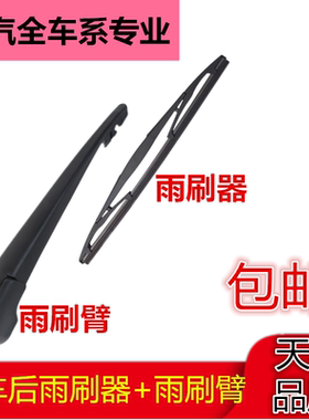适配北汽绅宝X35X2555X65D20后雨刮器片幻速S325S67H23后雨刷摇臂