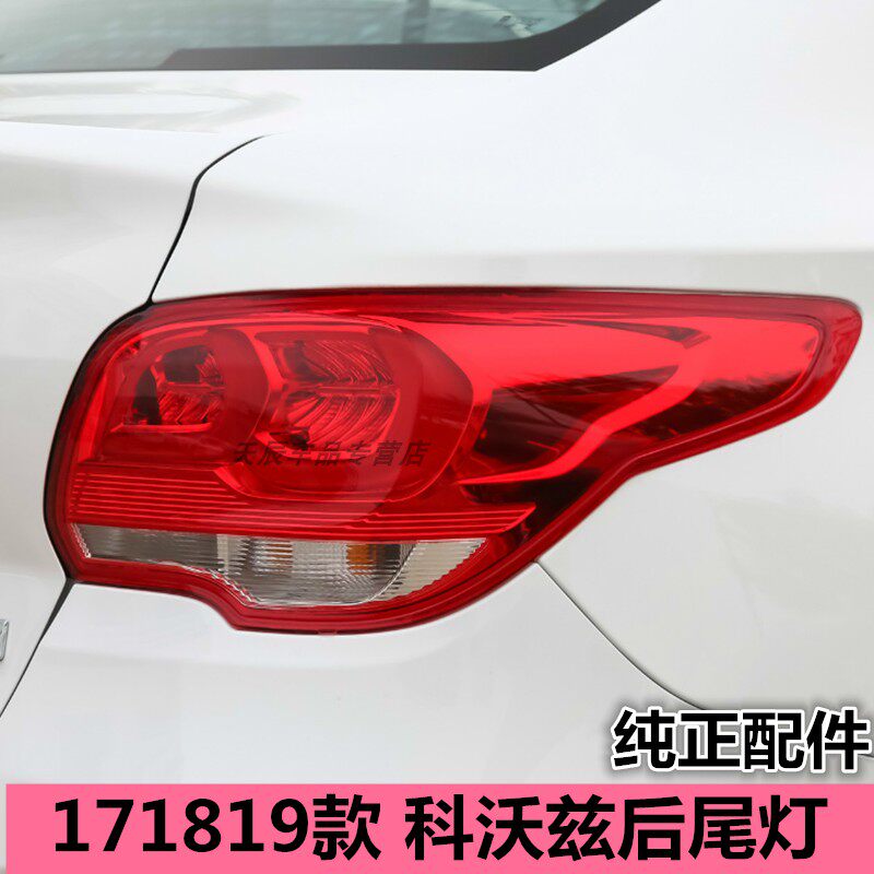 适配雪佛兰科沃兹尾灯总成171819款 科沃兹后尾灯后杠灯罩N55正品