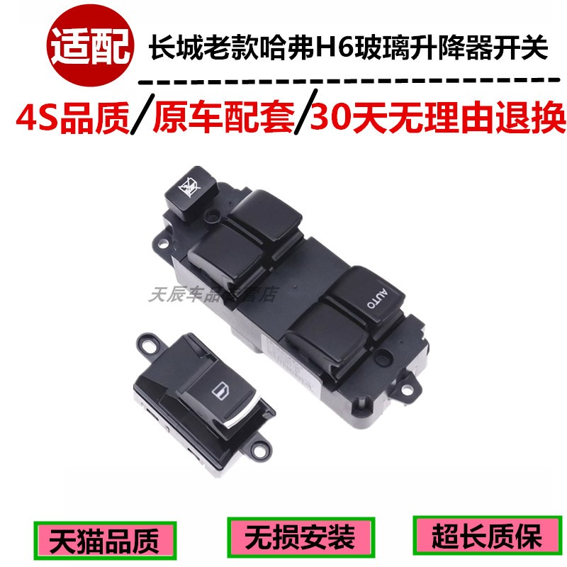 宇麒哈弗H6玻璃升降器开关