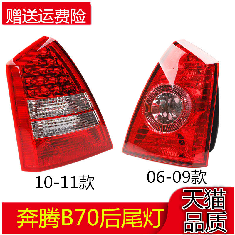 适用06-13奔腾B70后尾灯后大灯后照灯尾灯总成防追尾灯转向刹车壳