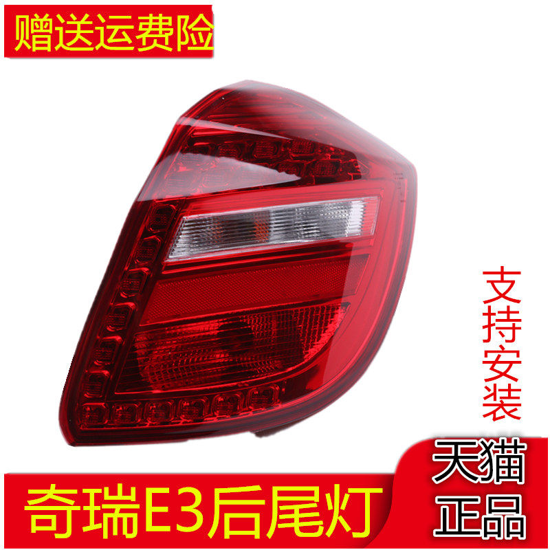 适配奇瑞E3后灯左右总成奇瑞E3后尾灯壳 奇瑞E3后灯罩 奇瑞E3尾灯,汽车零部件/养护/美容/维保,尾灯总成,淘宝优惠券,粉丝福利购,淘宝优惠卷