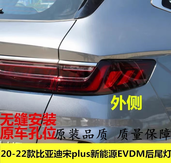滤佰胜宋plus新能源EVDM后尾灯