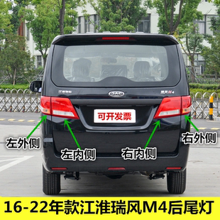 适用16-22年款江淮瑞风M4后尾灯罩壳总成汽油柴油M4后转向刹车灯