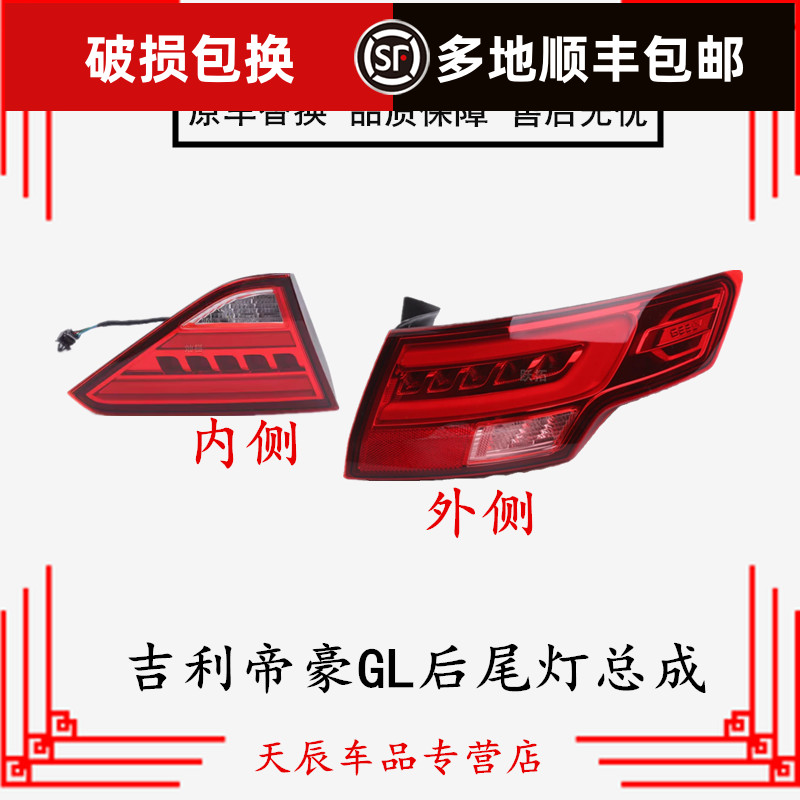 适配16-17-20-21款吉利帝豪GL后尾灯总成左右转向灯罩倒车刹车灯
