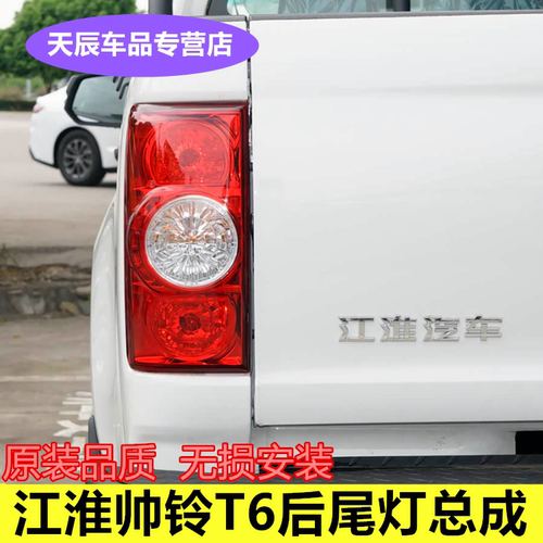 适用江淮帅铃T6后尾灯总成t6皮卡后刹车灯倒车灯左右组合转向灯罩