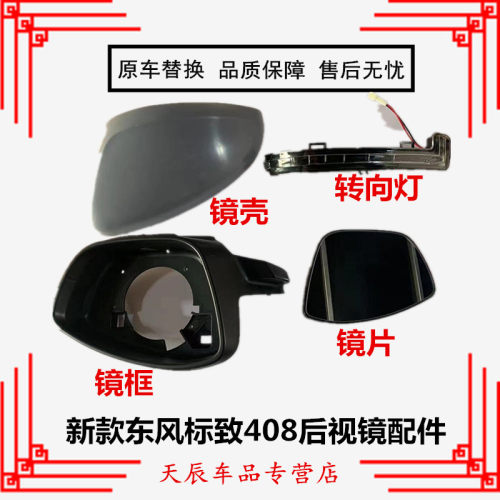 适配14-22款标志408倒车镜外壳 新408后视镜转向灯反光镜后盖镜片