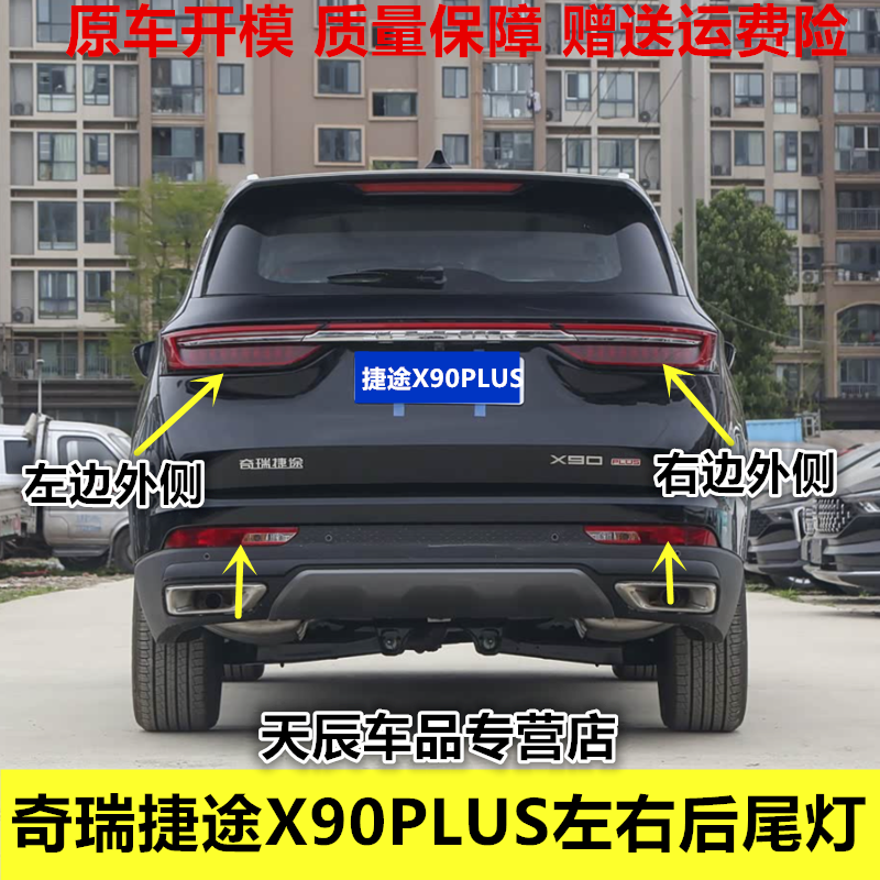 适配奇瑞捷途X90PLUS左右后尾灯总成刹车倒车灯中间贯穿灯后雾灯