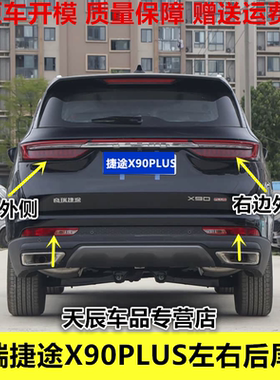 适配奇瑞捷途X90PLUS左右后尾灯总成刹车倒车灯中间贯穿灯后雾灯