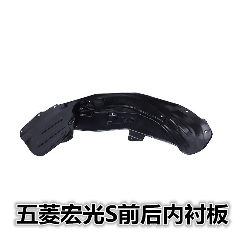 适用于14-17款新老款五菱宏光s/宏光s1/叶子板内衬前车轮挡泥板