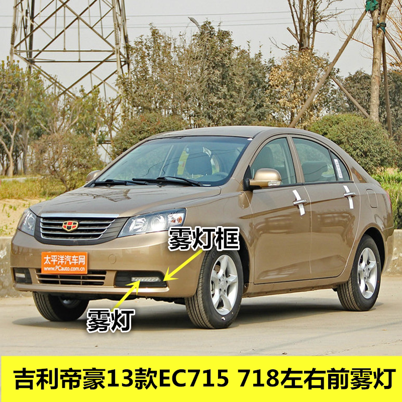 适配吉利帝豪13款ec715 718左右前雾灯日间行车灯led前杠灯雾灯框