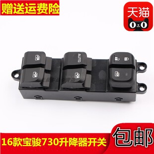 适配16款宝骏730电动车窗玻璃升降器开关摇窗机控制按键730配件