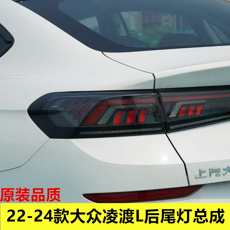 适配大众凌渡L后尾灯总成刹车灯壳罩倒车灯22-24款凌度尾灯转向灯