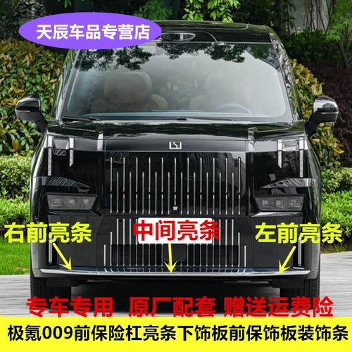 适用于极氪009前杠饰条前杠镀铬条前杠电镀条左右装饰亮条前保