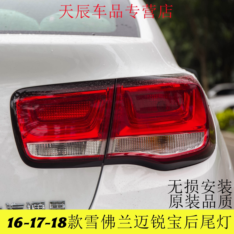 适用于16-17-18款雪佛兰迈锐宝后尾灯半总成后转向灯尾灯罩刹车灯
