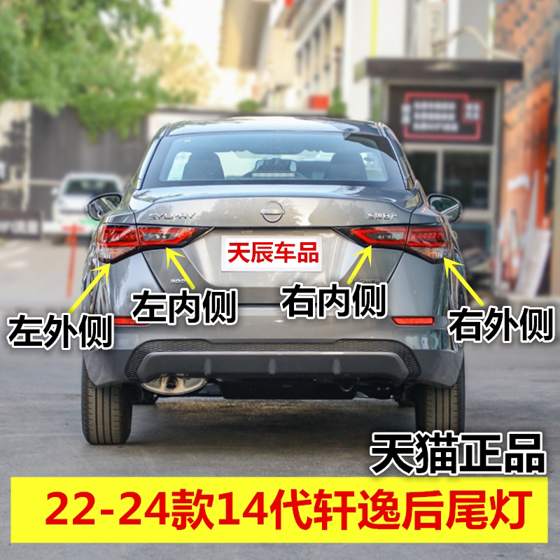适用日产22-24款14代轩逸后尾灯电驱混动版尾灯总成倒车刹车灯壳