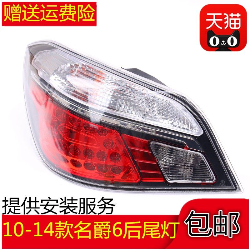 适配10 11 12 13 14年老款名爵6MG6后尾灯总成后刹车灯后大灯罩壳,汽车零部件/养护/美容/维保,尾灯总成,淘宝优惠券,粉丝福利购,淘宝优惠卷