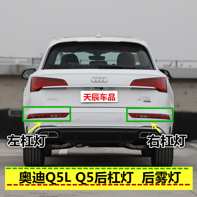 适配奥迪Q5L Q5后杠灯防追尾灯左右后倒车灯后雾灯后保险杠灯壳罩