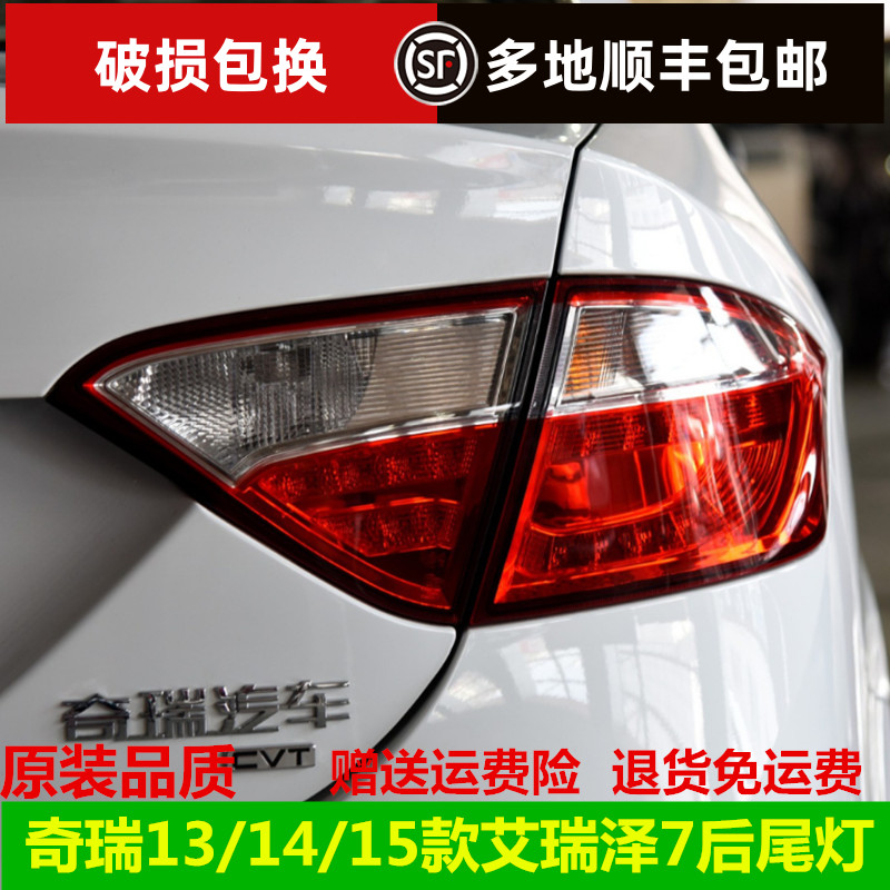 适配奇瑞13/14/15款艾瑞泽7后尾灯总成泽7左右后大灯罩倒车刹车灯