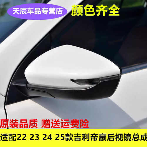 适配22 23 24 25款吉利帝豪后视镜总成四代帝豪倒车镜反光镜配件