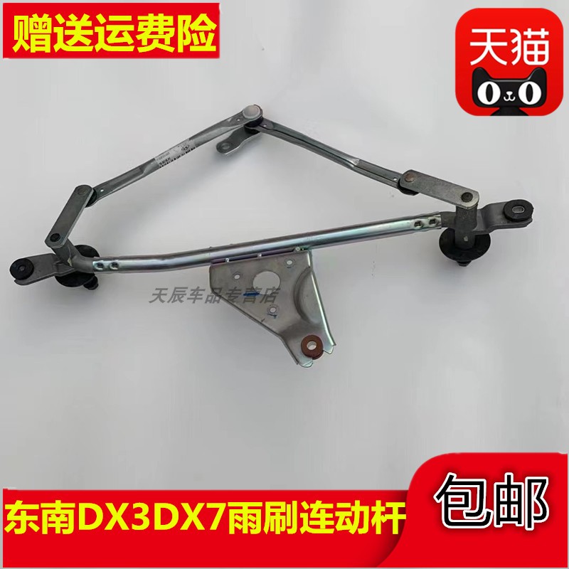 适配于东南DX3DX7雨刷连动杆联动杆专用雨刮马达总成雨刷电机总成