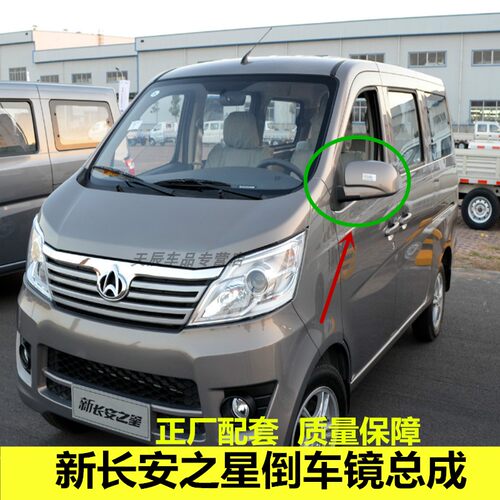 宇麒新长安之星倒车镜