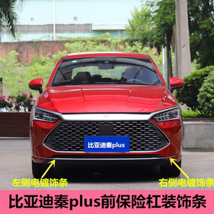 适配比亚迪秦plus 前保险杠装饰条前杠本体上饰条 前杠下电镀亮条