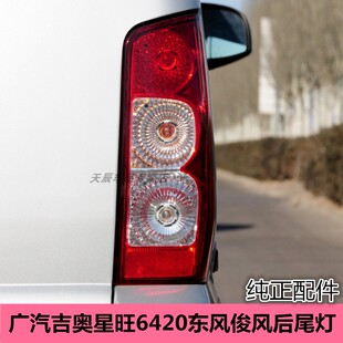 适用于广汽吉奥后尾灯总成吉奥星旺6420东风俊风EM10吉奥6380尾灯