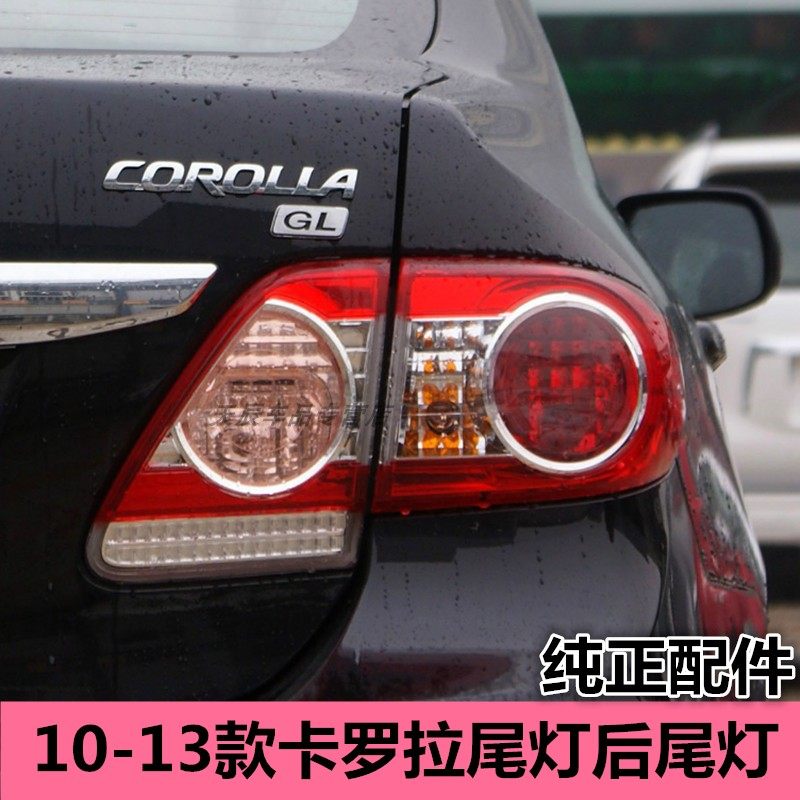 适用10-13款卡罗拉尾灯后车灯后尾灯内外刹车防追尾灯倒车灯罩壳