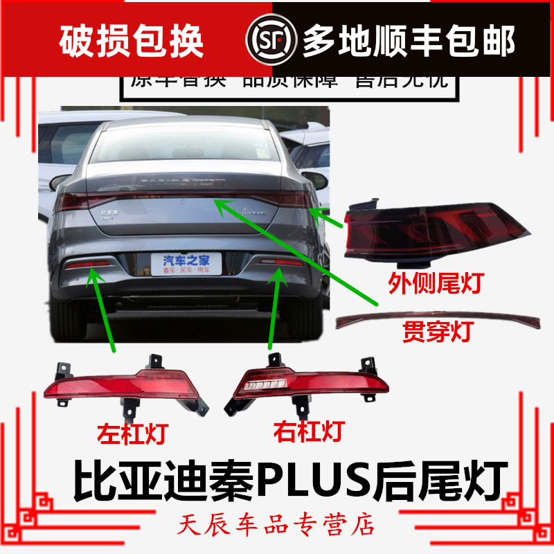 适配比亚迪秦PLUS后尾灯总成新能源DM-i EV后杠灯雾灯倒车刹车灯
