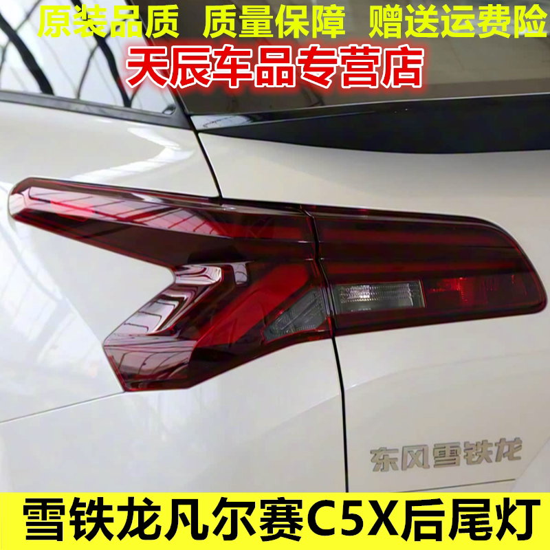 适用雪铁龙凡尔赛C5X后尾灯总成东风凡尔赛刹车灯倒车灯转向灯罩