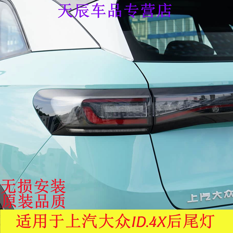 适用于上汽大众ID.4X后尾灯新能源电动汽车ID4X左右转向灯灯罩壳