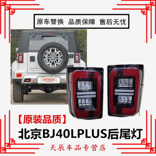 适用于北京BJ40LPLUS后尾灯北汽Bj40C后尾灯壳灯罩后转向灯配件