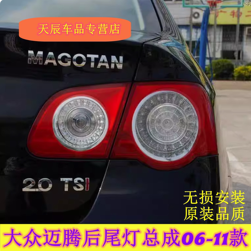适用老款大众迈腾后尾灯总成06-11款B6后车灯左右组合转向刹车灯